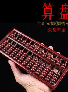 小叶紫檀算盘中式经n典红木文创礼品商务送老外实木珠算木制可定