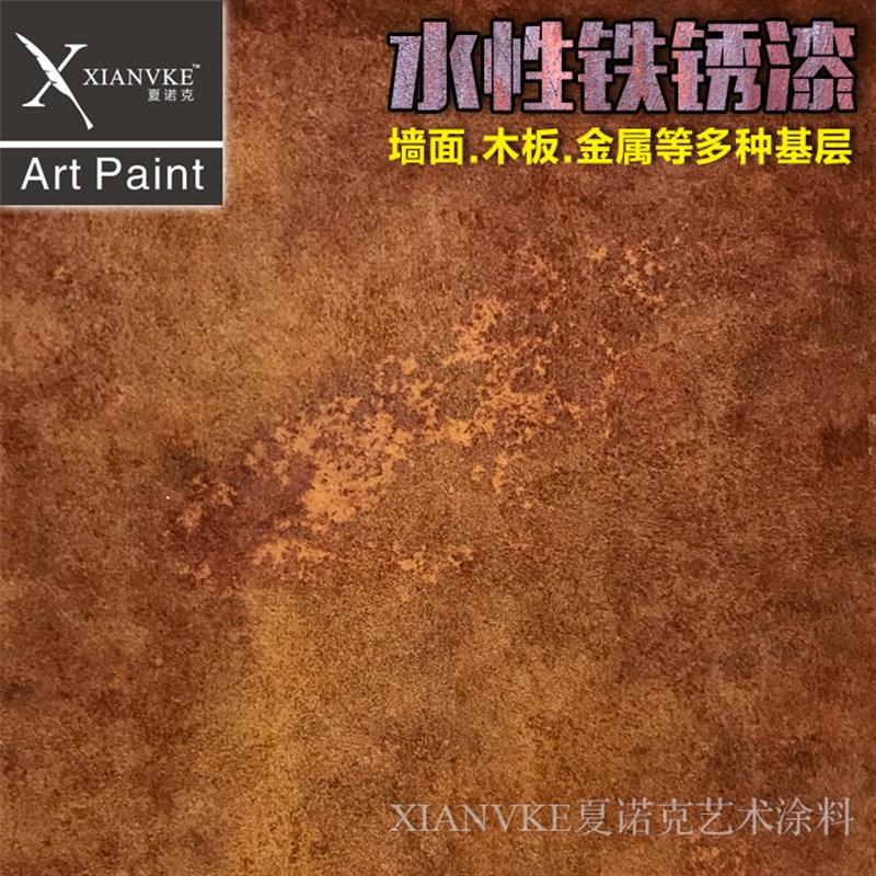 夏诺克环保艺术涂料艺术漆铁锈漆仿属铁锈漆做锈漆生锈漆复古铁锈