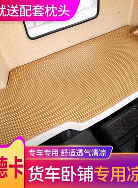 汕德卡C7H/G7H货n车卧铺凉席C9G/C5H车用坐垫冰丝夏季驾驶室内装