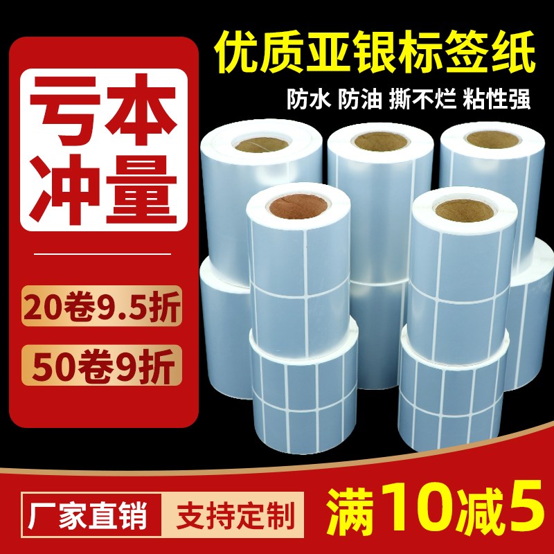 亚银标签纸不干胶打印贴纸q40*30 20 50 60 80定制条码手写防油