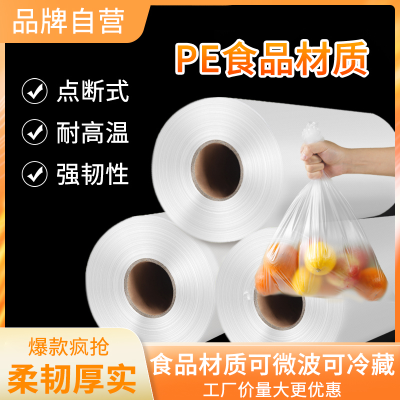 超市连卷袋点断式塑料购物袋w食品级家用保鲜袋冰箱商用加厚平口