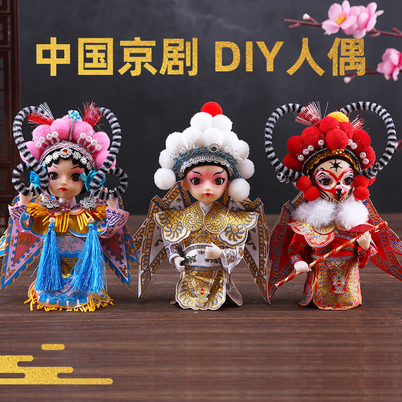 京剧人物玩偶国粹京剧绢人摆件中国风特色J手工diy材料包套装礼品