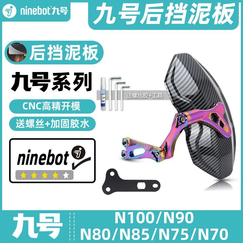 适用九号电动车N90C/N80C/N90/N70C/N85C后挡泥板挡水板可调后盾