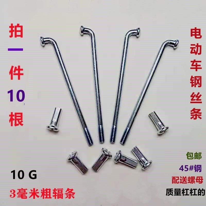 电动车钢条线10号10g3毫米粗A辐条锂电车摩托车三轮车自行车条钢