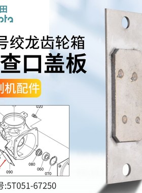 久保田118 108 988 CvX100 收割机配件一号搅龙弯头盖板检查孔盖