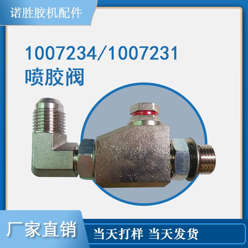 热熔胶机配件1007234喷胶阀替换适用各行业热熔胶机1007231可议价