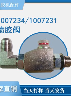 热熔胶机配件1007234喷胶阀替换适用各行业热熔胶机1007231可议价