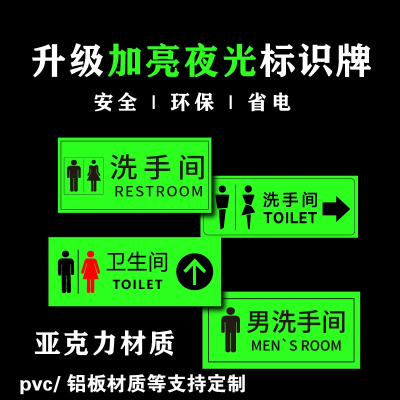 定制亚克力pvc铝板夜q光门牌号洗手间荧光宿舍门牌公厕夜光指示牌