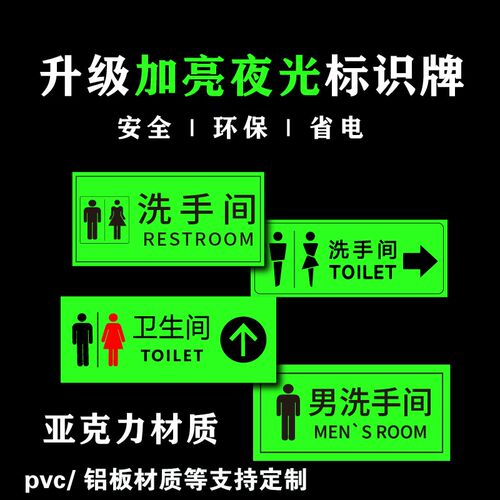 定制亚克力pvc铝板夜q光门牌号洗手间荧光宿舍门牌公厕夜光指示牌