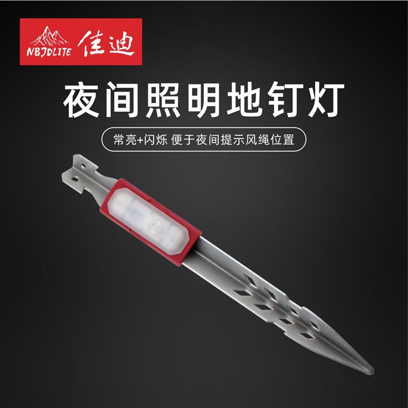 户外照明地钉灯夜间警示帐篷钉天幕防风钉多功能露营固定地插灯