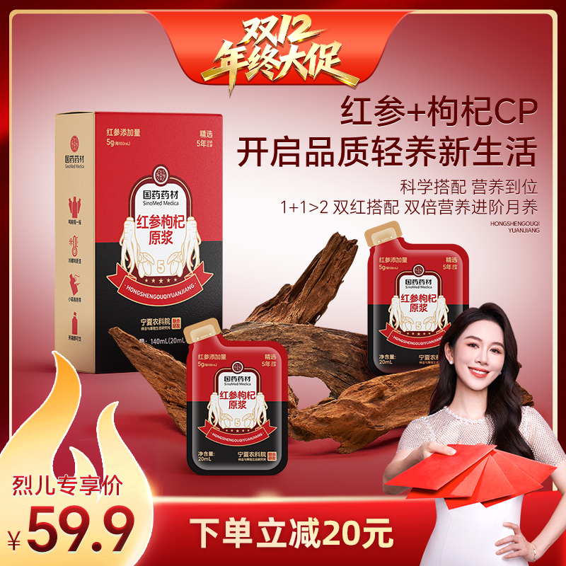 【烈儿宝贝直播间】国药药材长白山红参枸杞原浆液宁夏农科院支持
