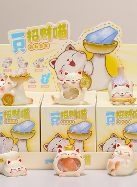 可爱卡通萌宠一只招财喵晶石盲盒公仔萌趣好运水晶桌面装饰小摆件