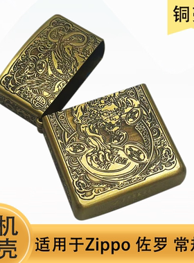 正品ZPBR打火机外壳铜壳ZP之燃煤油防风常规机通用外壳无内胆刻字