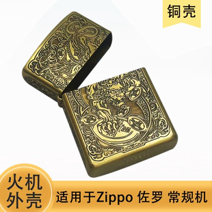 正品ZPBR打火机外壳铜壳ZP之燃煤油防风常规机通用外壳无内胆刻字