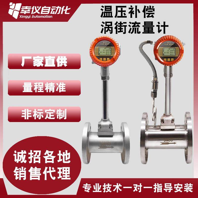智能涡街流量计蒸汽压缩空气氮气天然气温压补偿型涡街高精度数