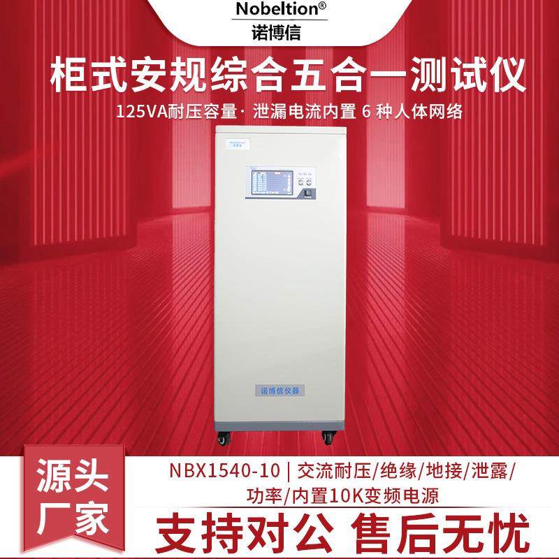 厂家NBX1540-10安规综合交流测试仪测量耐压绝缘接地泄漏功率仪器