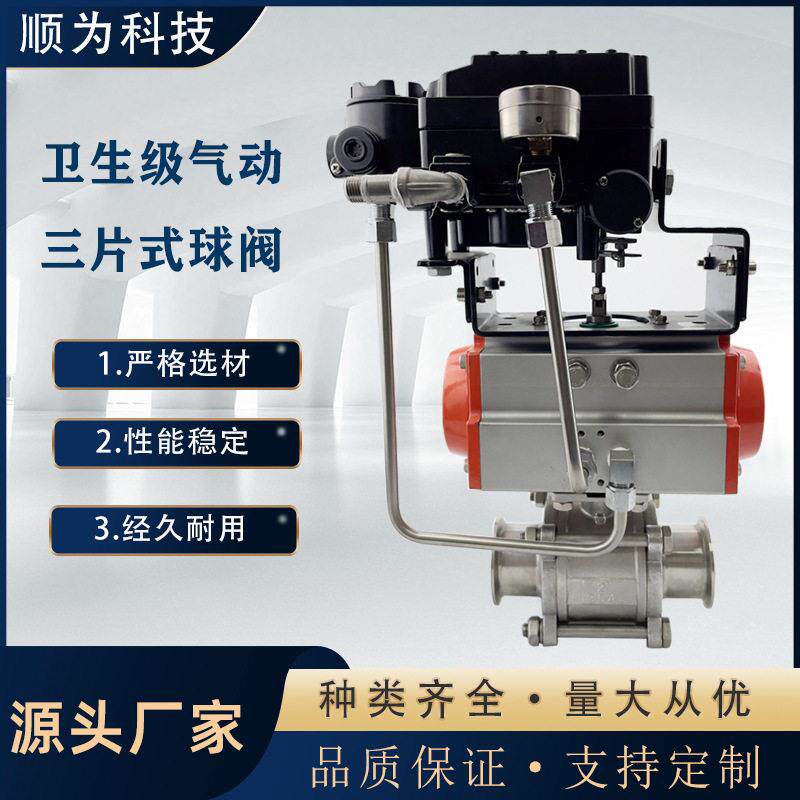 卫生级不锈钢气动三片式快装球阀卡盘式快开自控带定位器调节型阀