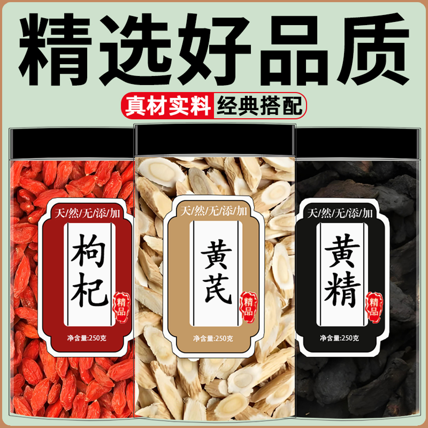 黄芪片黄精枸杞子养生茶官方旗舰店中药材正品野生泡水西洋参批发