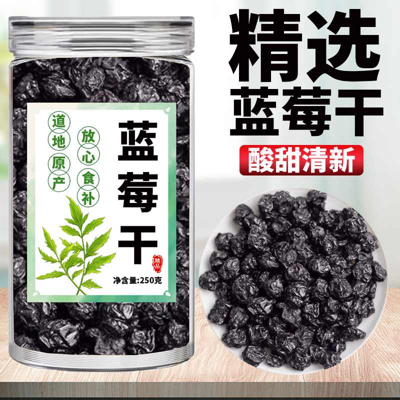 蓝莓干无糖无添加果干野生蓝梅长白山特产泡水零食包邮花青素