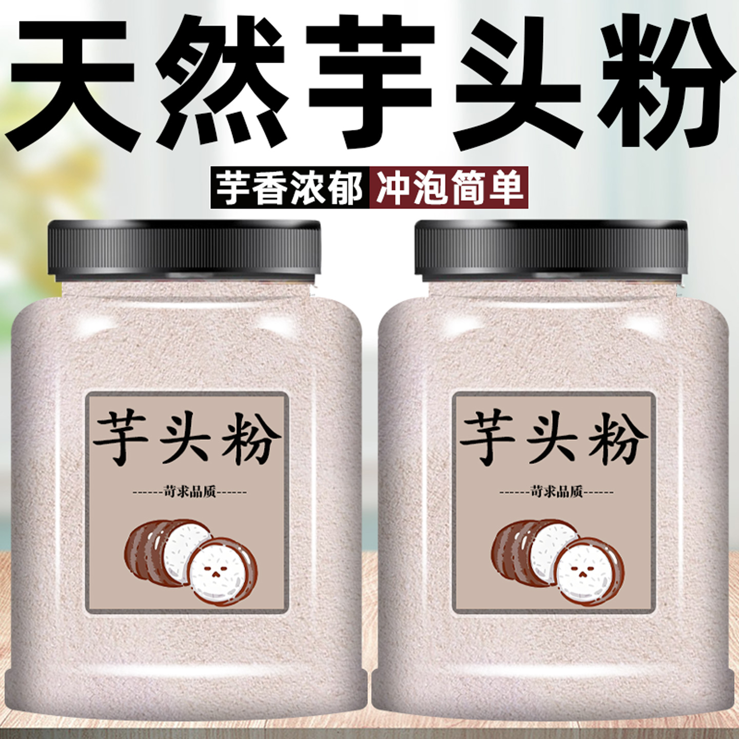 生芋头粉无添加纯芋头粉农家自磨现磨生芋头粉低脂果蔬粉生芋头粉