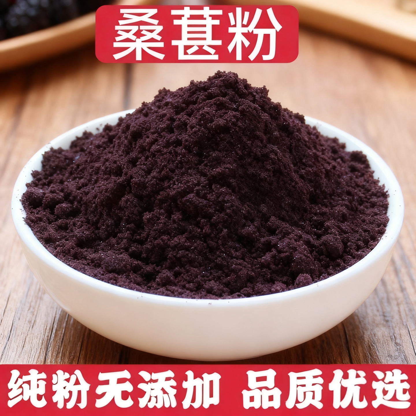 桑葚粉黑桑椹天然无添加水果粉现磨黑桑椹粉花青素干粉正品桑葚粉