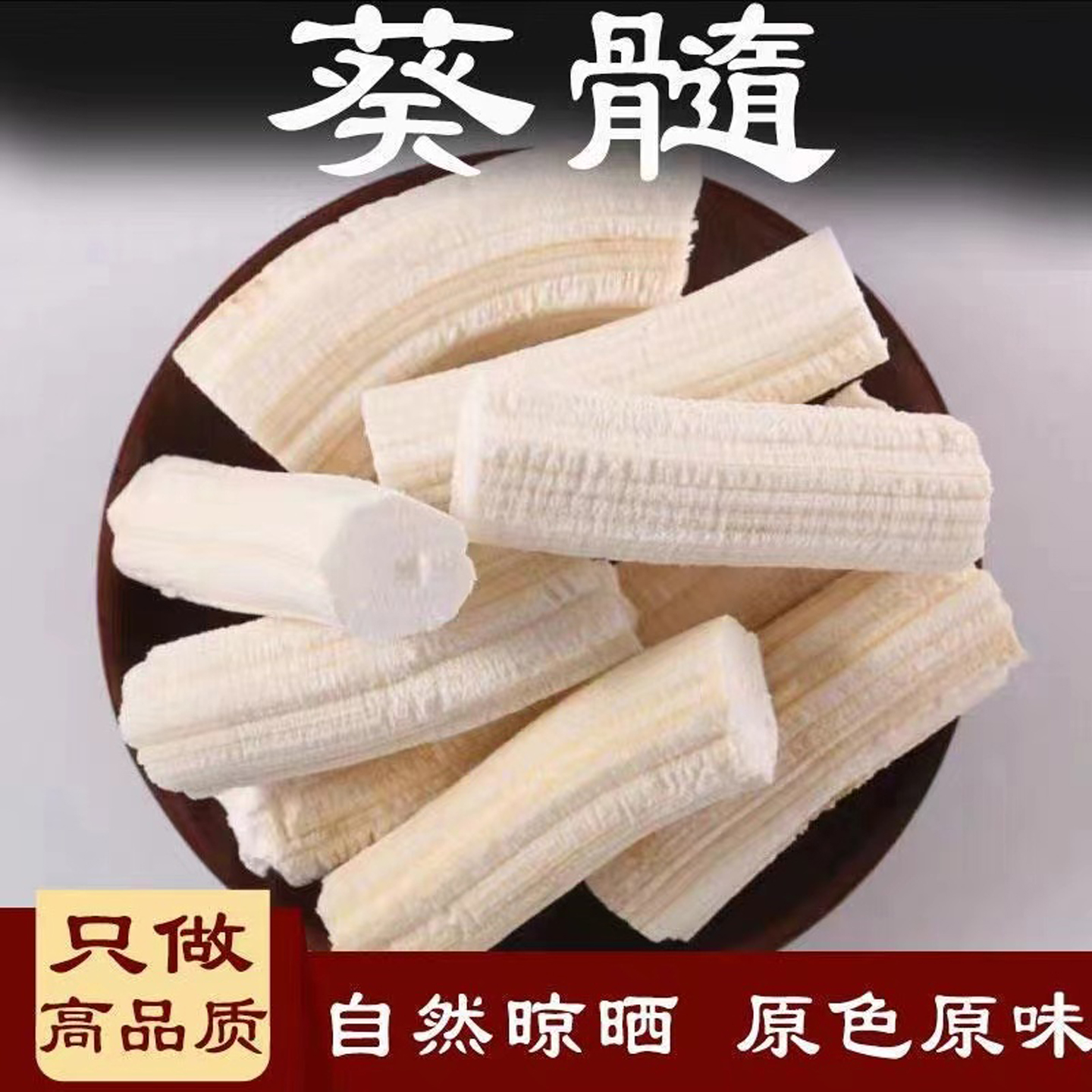 新货葵髓中药材正品旗舰店新鲜葵随葵花秆心芯煮水向日葵茎髓葵瓤