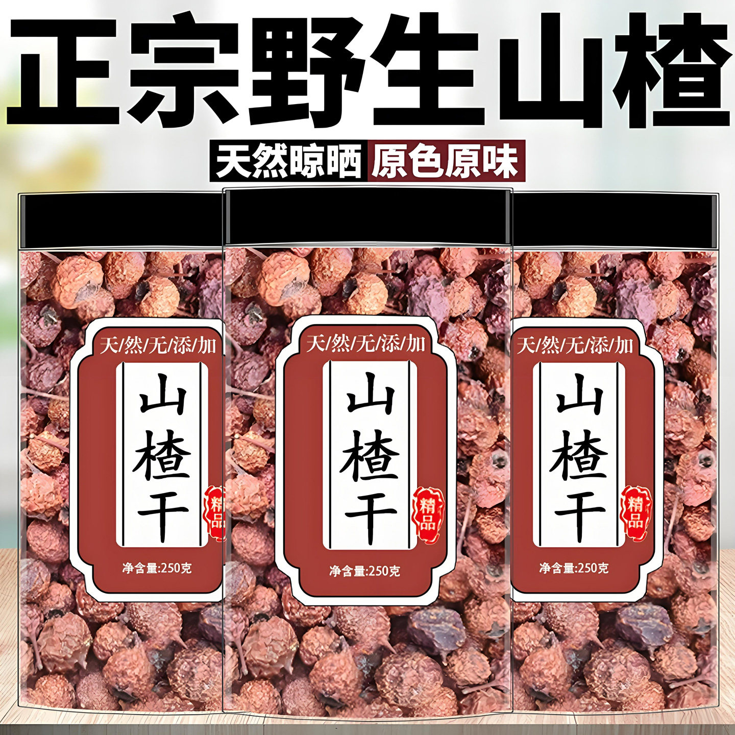 野生山楂泡水喝农家自晒山楂干货野生山里红干货泡茶煮水野生山楂