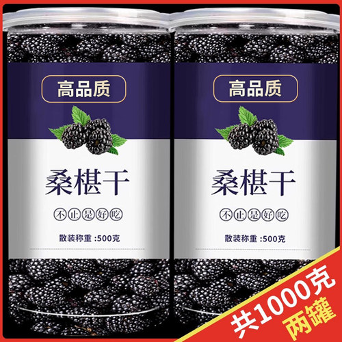 新疆野生黑桑葚免洗无沙药用级桑葚干罐装特级大果直泡茶泡水
