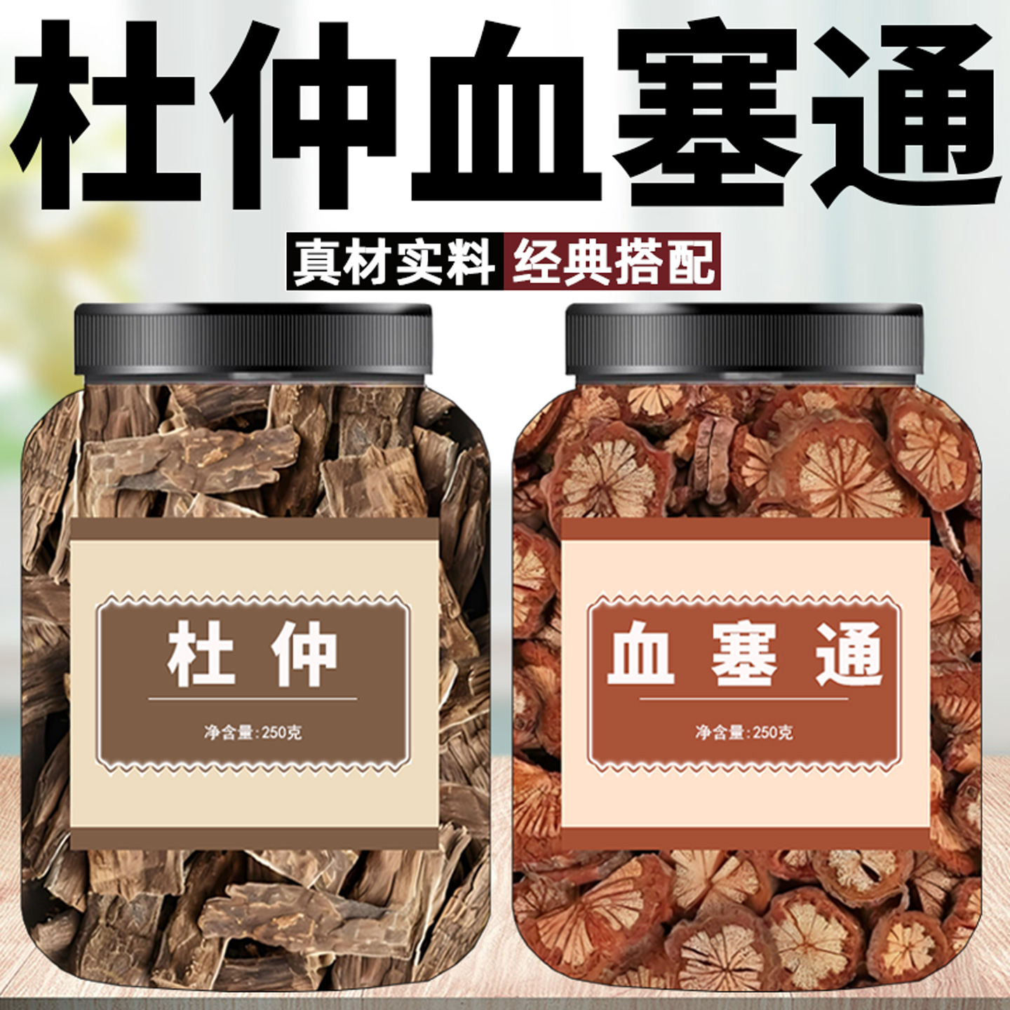 血塞通杜仲正品中药材组合养生茶红藤杜仲茶滋补泡水喝功效与作用