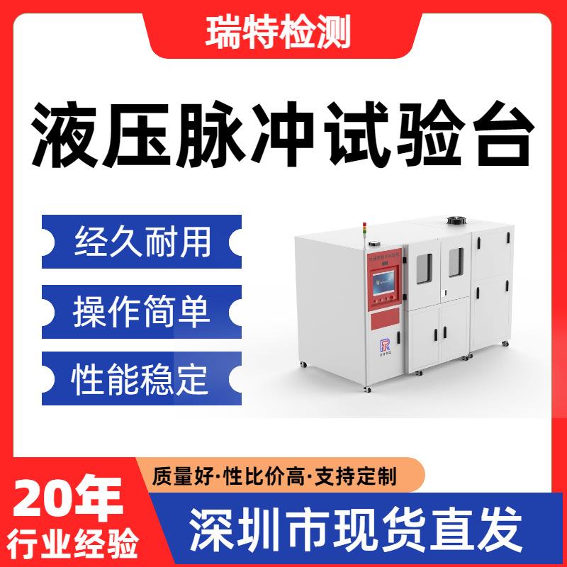 液压脉冲试验台油管/液压接头/快速接头/蓄能器/阀门脉冲试验机