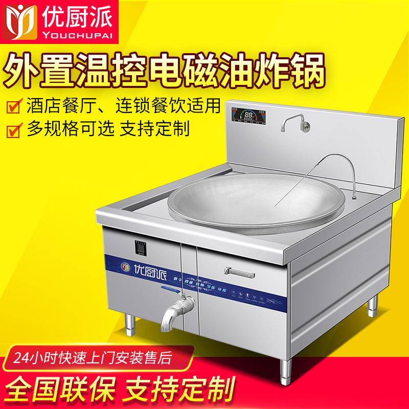 温控油炸锅电磁大锅灶商用大功率学校饭店食堂电炒锅熬汤锅油炸炉
