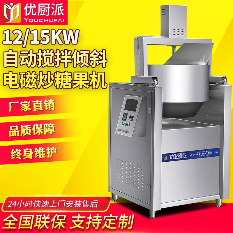 优厨派溶糖炉商用电磁自动搅拌化糖制糖机麦芽沙琪玛糖稀糖浆设备