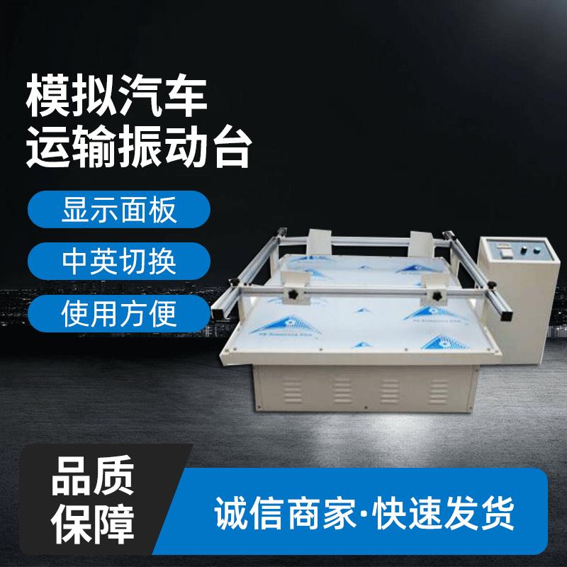 模拟汽车运输振动台纸箱包装震动试验机跑马工程运输振动机
