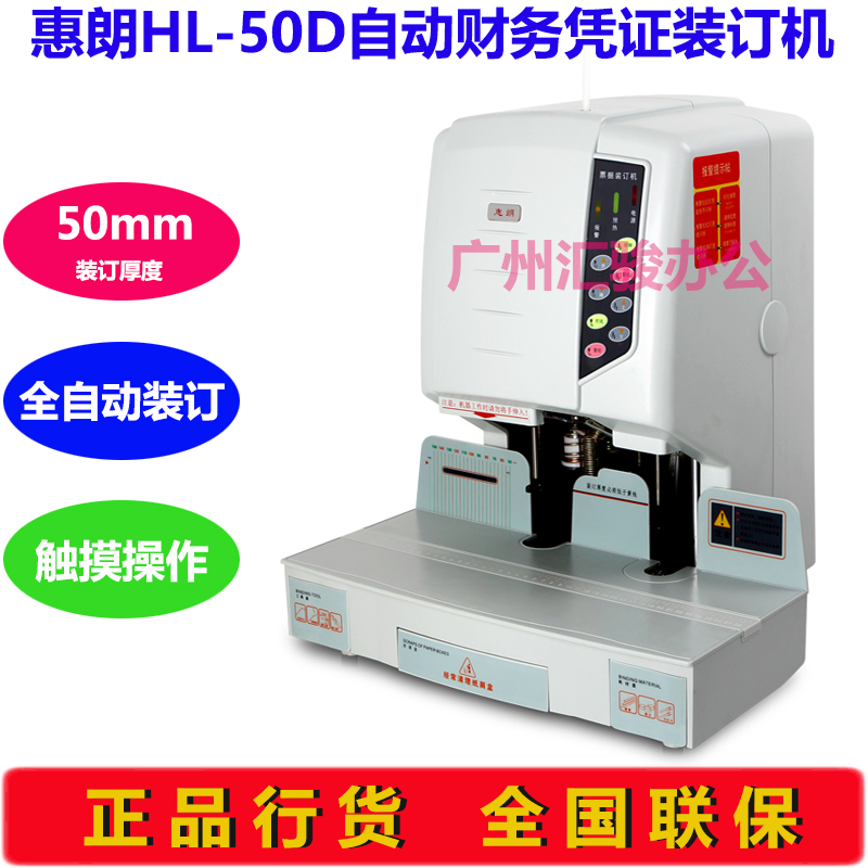 极速惠朗HL-50Dn自动装订机激光定位打孔机财务凭证会计档案热熔