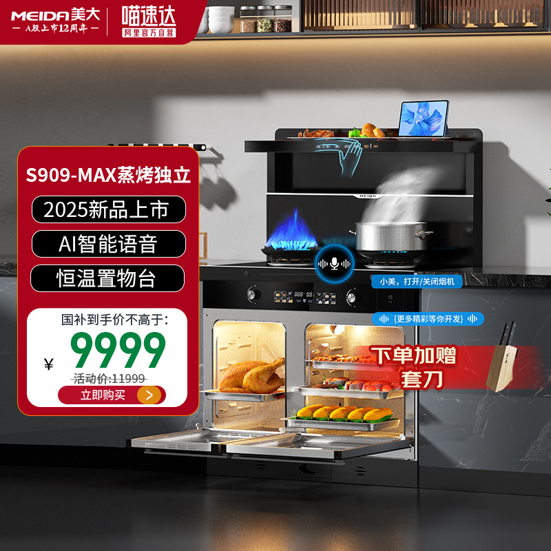 【政府补贴20%】美大S909-MAX集成灶家用蒸烤箱一体大容量蒸烤15