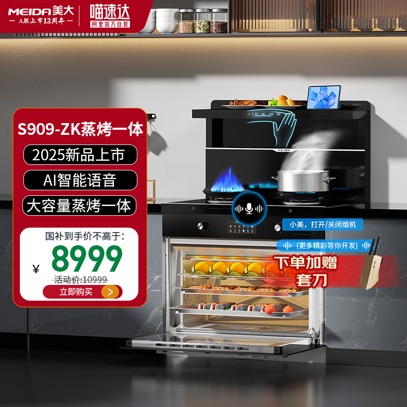 【政府补贴20%】美大S909ZK集成灶蒸烤一体机家用大吸力彩屏15