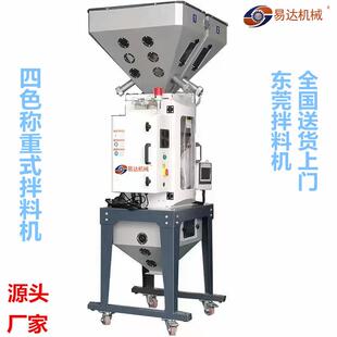 东莞易达自动称重式拌料四色称重机注塑挤出称重机称重色母混料机