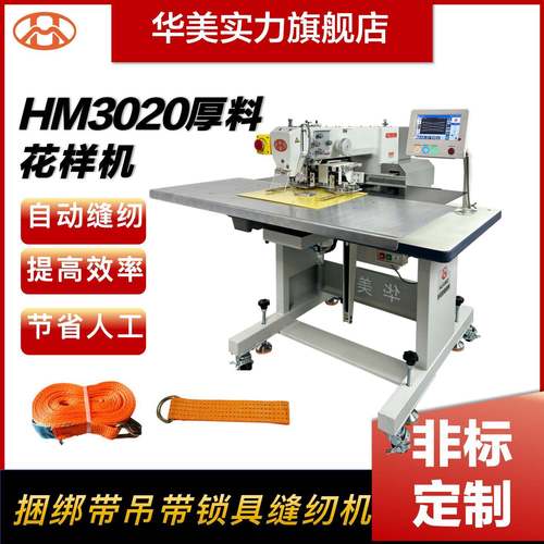 3020H厚料花样机捆绑带索具吊带全自动缝机电脑花样机工业缝纫机