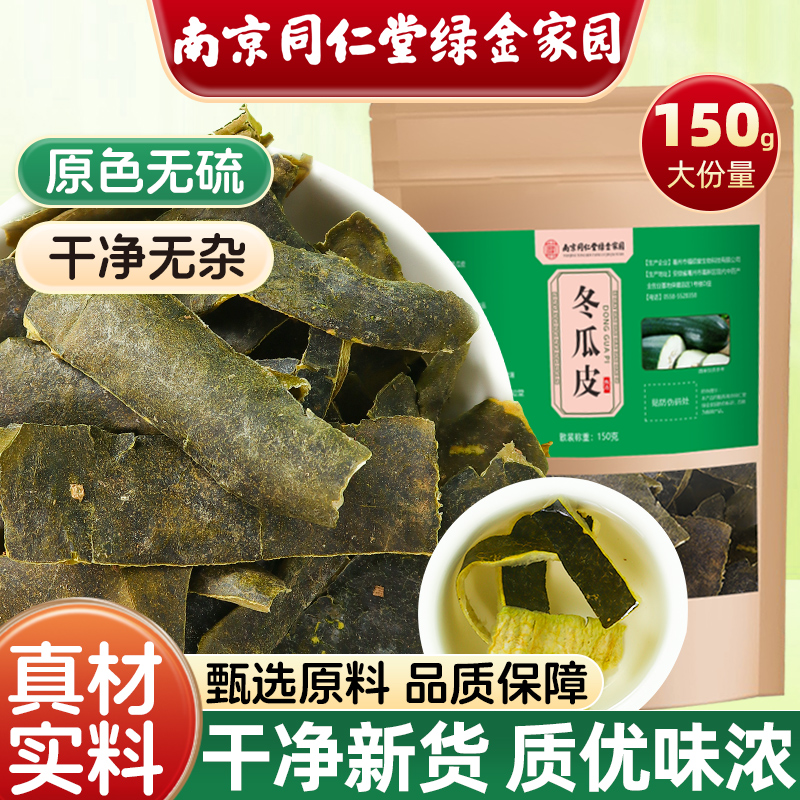 【当季新货自然晾晒】冬瓜皮