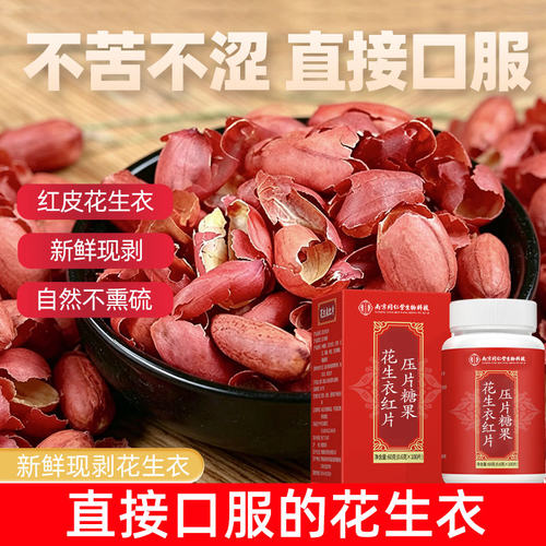 【破壁级易吸收】花生衣红片