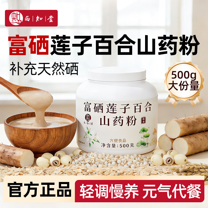 富硒莲子百合山药粉暖胃纯谷物粉速冲营养早餐0添蔗糖粗粮代餐粉
