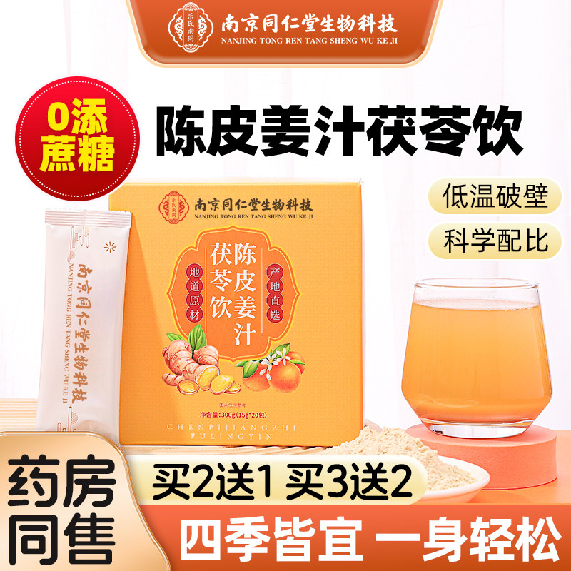 陈皮姜汁茯苓饮冲泡祛非寒湿官方正品旗舰店三伏天茶