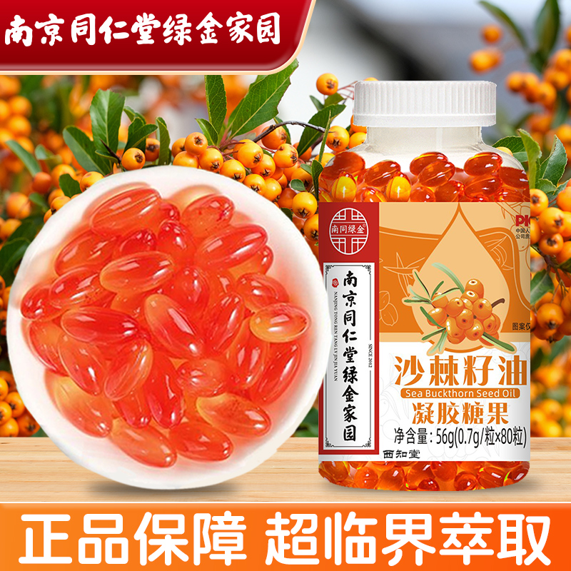 南京同仁堂新疆沙棘籽油软胶囊内服外用沙棘果籽油正品官方旗舰店