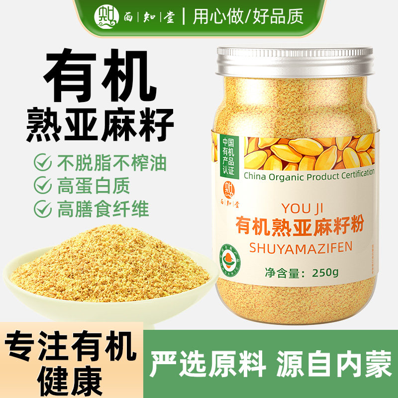 有机熟亚麻籽粉官方旗舰店内蒙古熟亚麻子粉烘焙姜黄粉高膳食正品