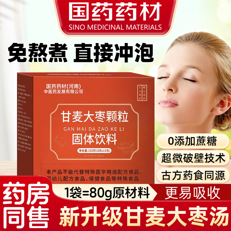 国药甘麦大枣颗粒茶汤冲泡破壁甘草浮小麦养生茶0添蔗糖官方正品