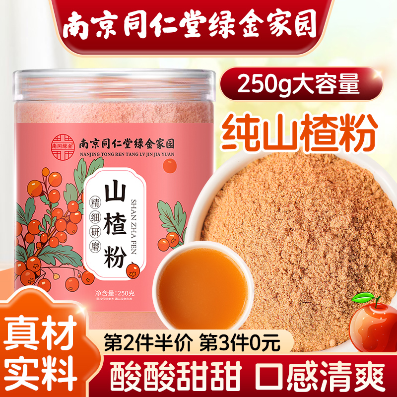南京同仁堂纯山楂粉超细冲饮食用中药材山楂干泡水茶官方旗舰店