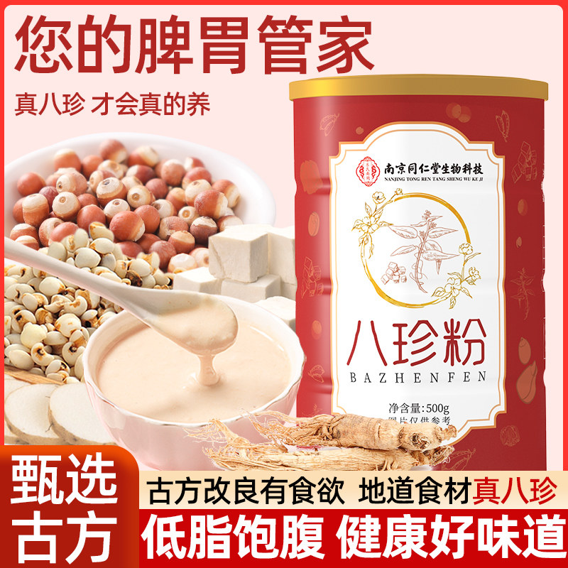 正宗八珍粉老牌子山药莲子芡实茯苓鸡内金人参营养早餐养生代餐粉,传统滋补营养品,药膳养生粉/羹/糊,淘宝优惠券,粉丝福利购,淘宝优惠卷