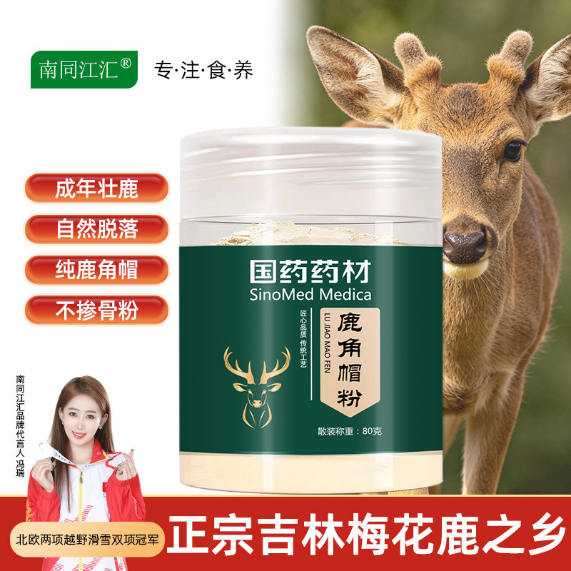国药药材正宗吉林鹿角帽细粉旗舰店脱盘托盘粉正品高纯度鹿角冒