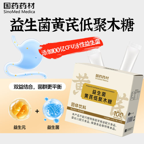 益生菌黄芪低聚木糖黄芪益生元