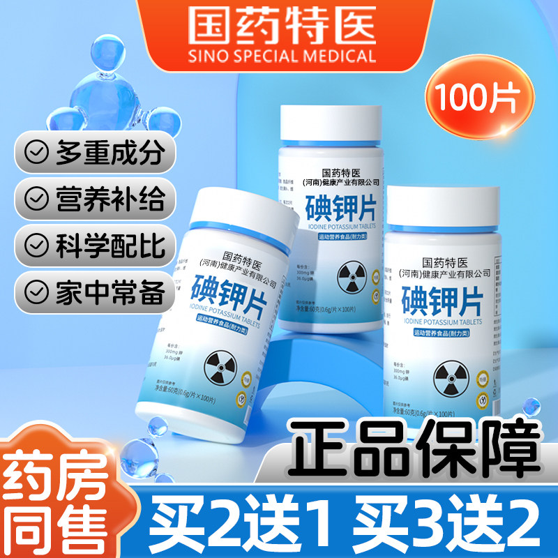 国药碘钾片食用营养成人运动常备健康老牌子口服碘片粒官方旗舰店